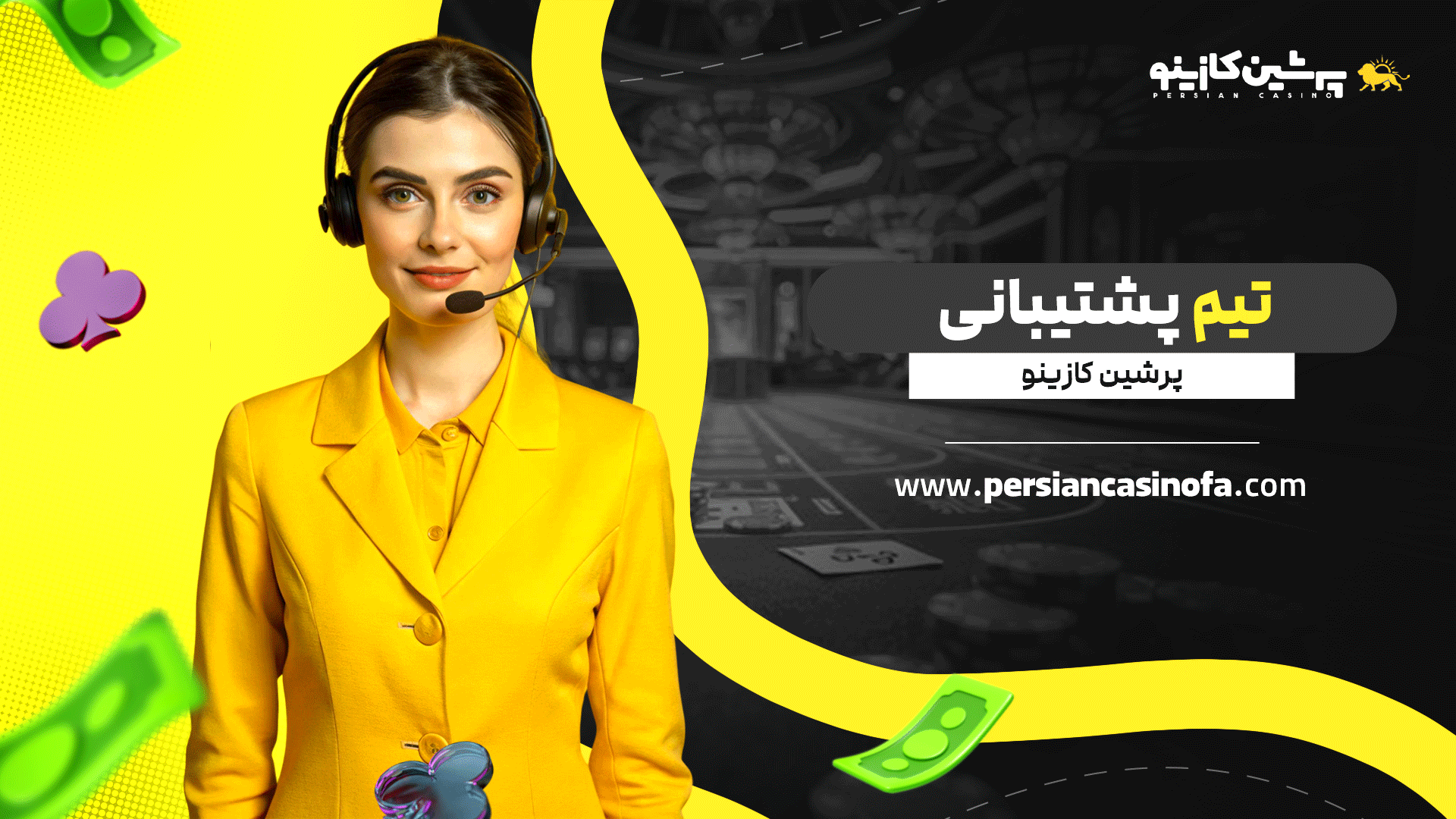 تیم پشتیبانی پرشین کازینو