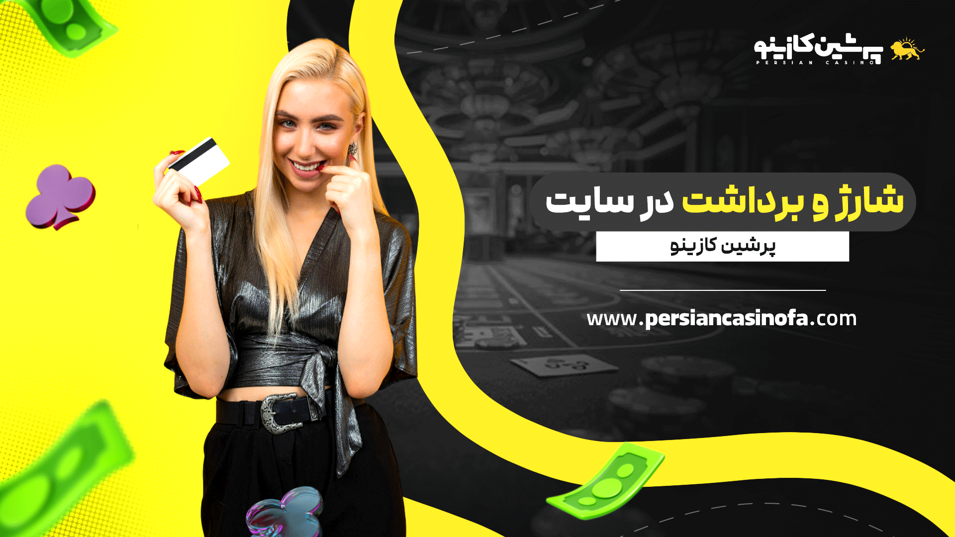 شارژ و برداشت در سایت پرشین کازینو