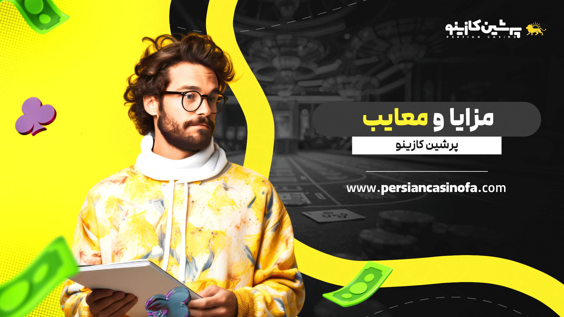 مزایا و معایب پرشین کازینو