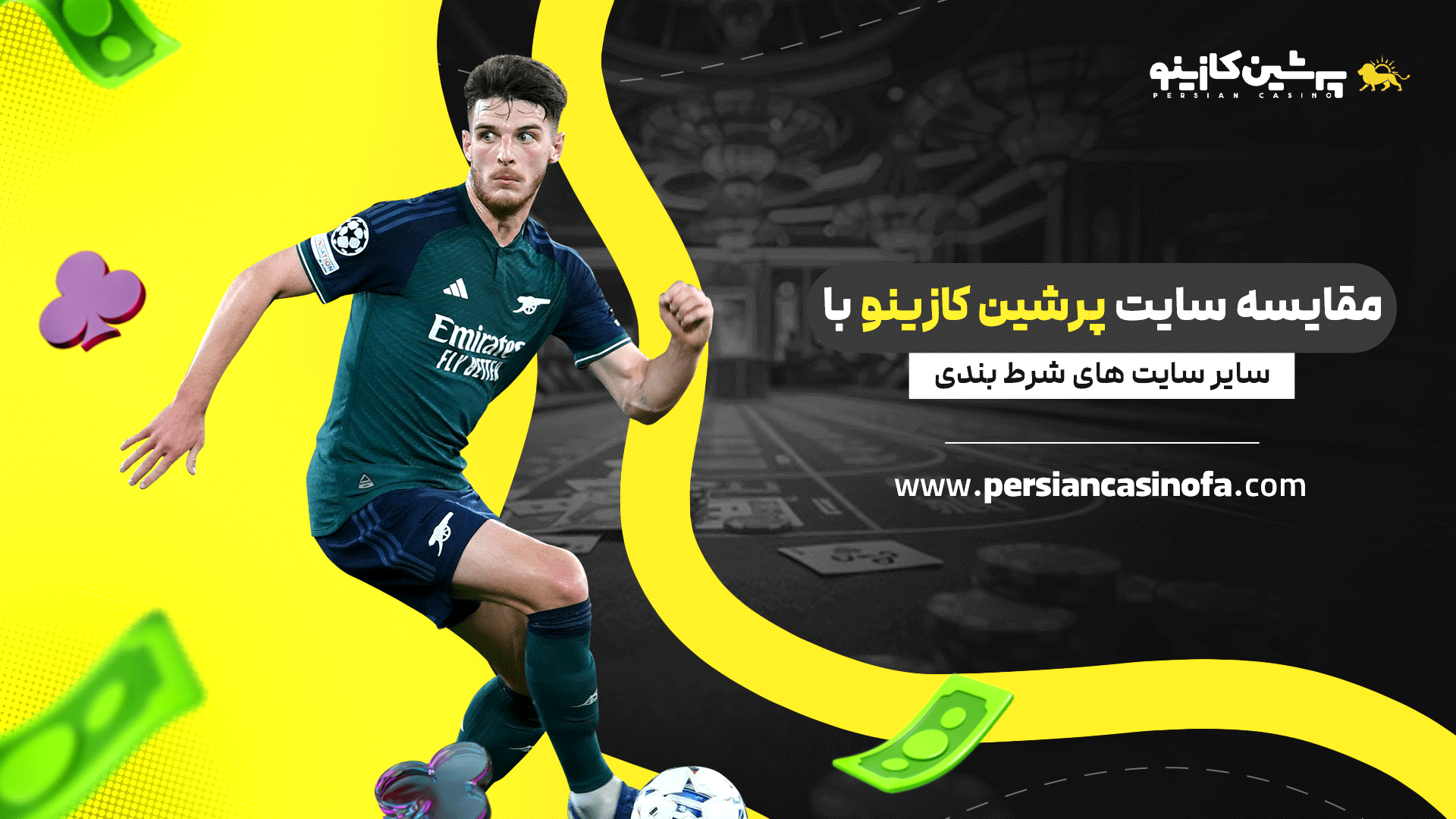 مقایسه سایت پرشین کازینو با سایر سایت های شرط بندی