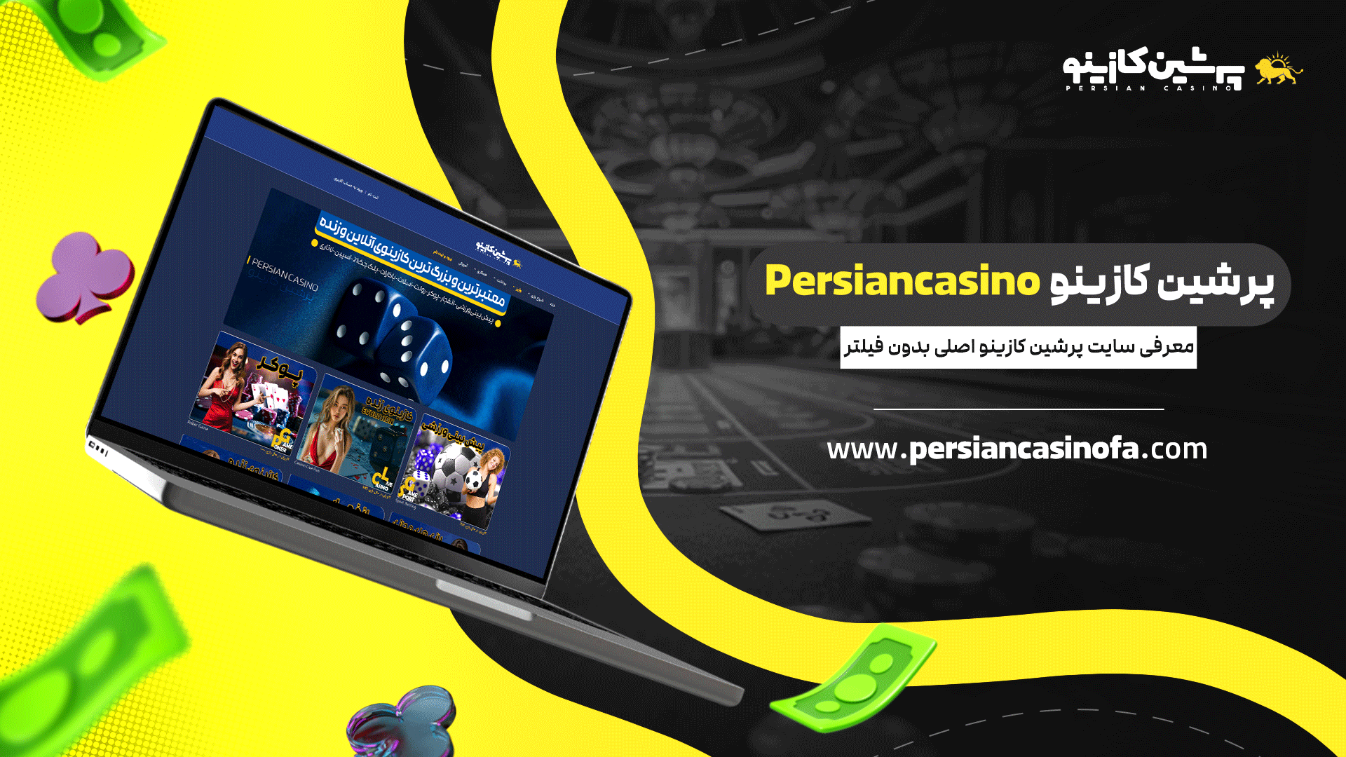 پرشین کازینو Persiancasino + معرفی سایت پرشین کازینو اصلی بدون فیلتر