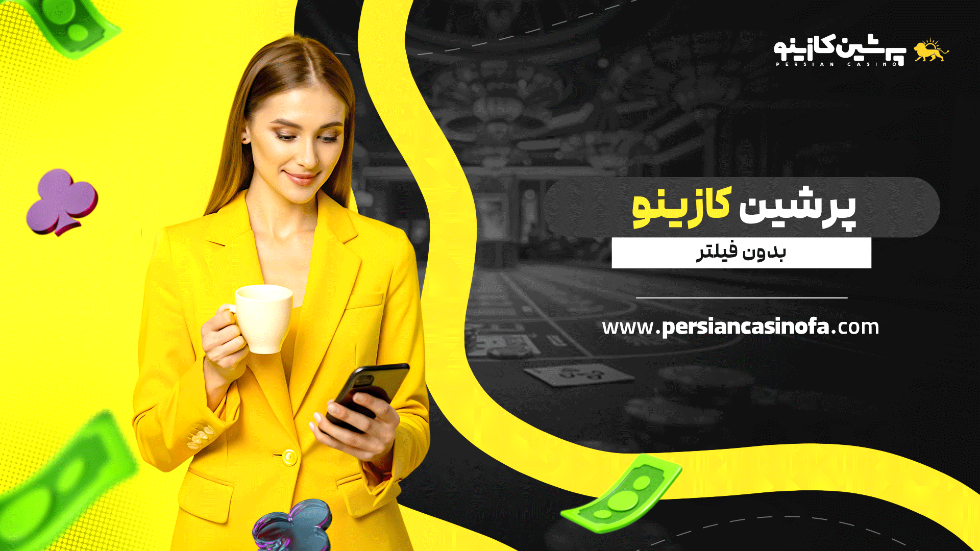 پرشین کازینو بدون فیلتر